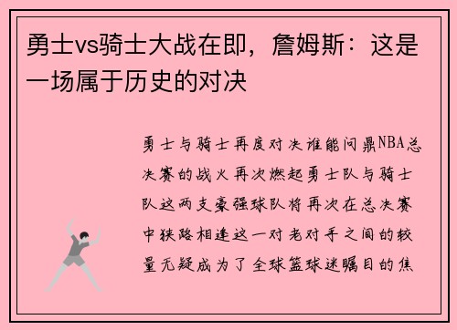勇士vs骑士大战在即，詹姆斯：这是一场属于历史的对决