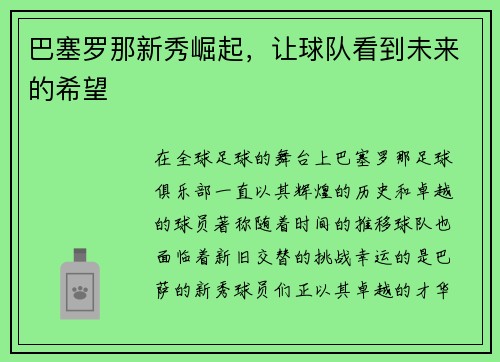 巴塞罗那新秀崛起，让球队看到未来的希望