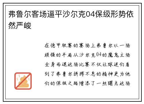 弗鲁尔客场逼平沙尔克04保级形势依然严峻