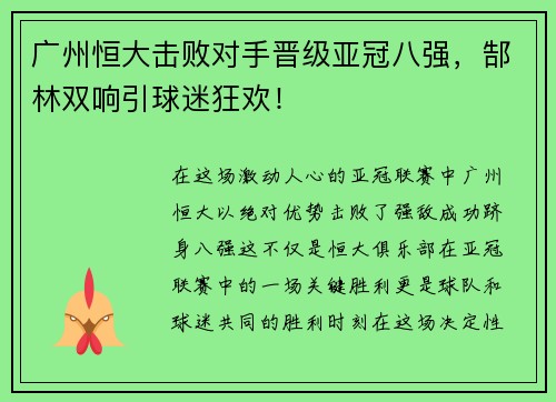 广州恒大击败对手晋级亚冠八强，郜林双响引球迷狂欢！