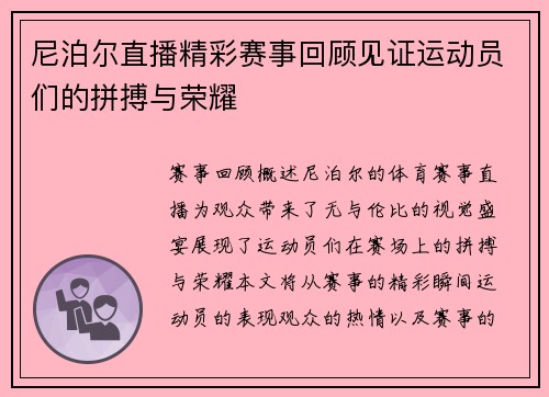 尼泊尔直播精彩赛事回顾见证运动员们的拼搏与荣耀