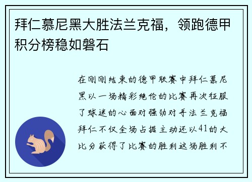 拜仁慕尼黑大胜法兰克福，领跑德甲积分榜稳如磐石