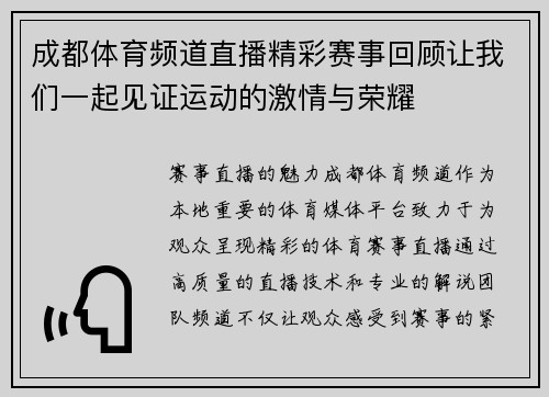 成都体育频道直播精彩赛事回顾让我们一起见证运动的激情与荣耀