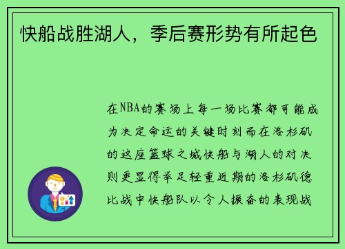 快船战胜湖人，季后赛形势有所起色