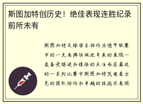 斯图加特创历史！绝佳表现连胜纪录前所未有