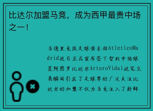 比达尔加盟马竞，成为西甲最贵中场之一！