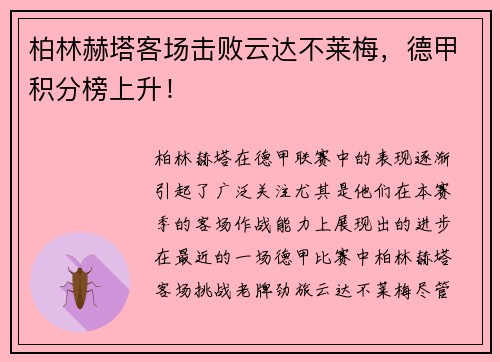 柏林赫塔客场击败云达不莱梅，德甲积分榜上升！