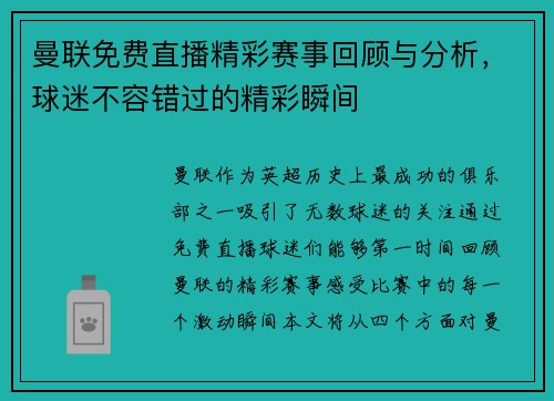 曼联免费直播精彩赛事回顾与分析，球迷不容错过的精彩瞬间