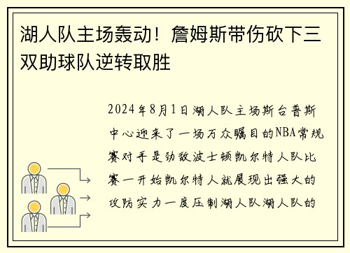 湖人队主场轰动！詹姆斯带伤砍下三双助球队逆转取胜