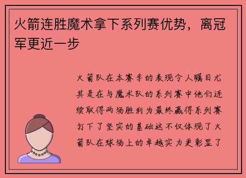 火箭连胜魔术拿下系列赛优势，离冠军更近一步
