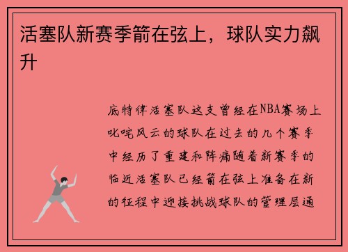 活塞队新赛季箭在弦上，球队实力飙升