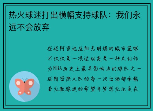 热火球迷打出横幅支持球队：我们永远不会放弃