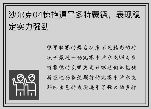 沙尔克04惊艳逼平多特蒙德，表现稳定实力强劲