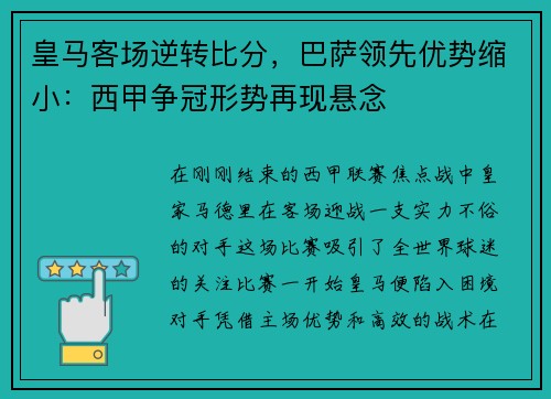 皇马客场逆转比分，巴萨领先优势缩小：西甲争冠形势再现悬念