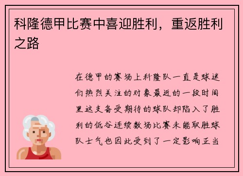 科隆德甲比赛中喜迎胜利，重返胜利之路