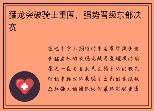 猛龙突破骑士重围，强势晋级东部决赛