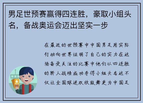男足世预赛赢得四连胜，豪取小组头名，备战奥运会迈出坚实一步