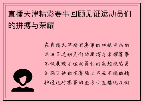 直播天津精彩赛事回顾见证运动员们的拼搏与荣耀
