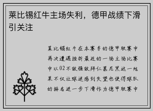 莱比锡红牛主场失利，德甲战绩下滑引关注