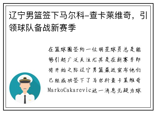 辽宁男篮签下马尔科-查卡莱维奇，引领球队备战新赛季