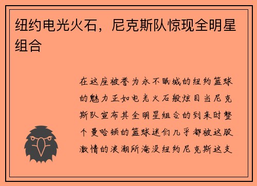 纽约电光火石，尼克斯队惊现全明星组合
