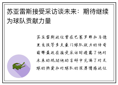 苏亚雷斯接受采访谈未来：期待继续为球队贡献力量