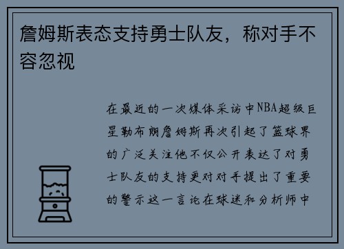 詹姆斯表态支持勇士队友，称对手不容忽视