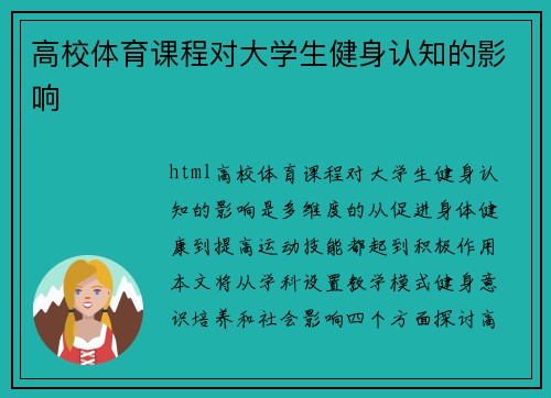 高校体育课程对大学生健身认知的影响