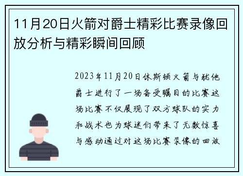 11月20日火箭对爵士精彩比赛录像回放分析与精彩瞬间回顾