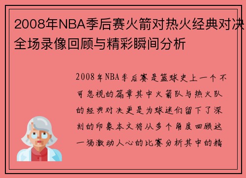 2008年NBA季后赛火箭对热火经典对决全场录像回顾与精彩瞬间分析