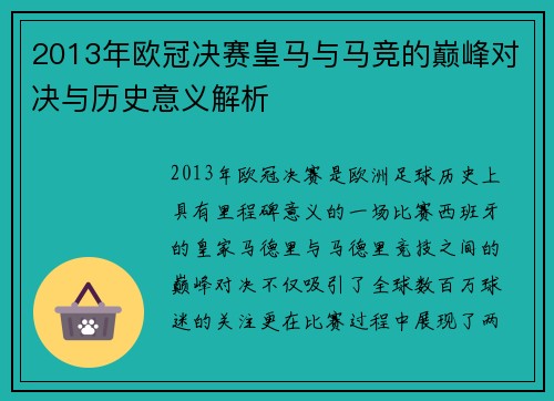 2013年欧冠决赛皇马与马竞的巅峰对决与历史意义解析