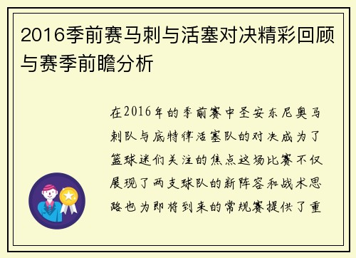 2016季前赛马刺与活塞对决精彩回顾与赛季前瞻分析