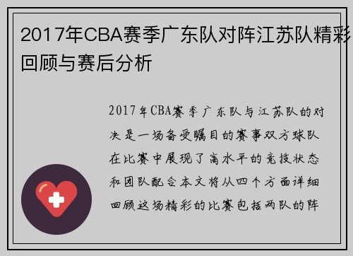 2017年CBA赛季广东队对阵江苏队精彩回顾与赛后分析
