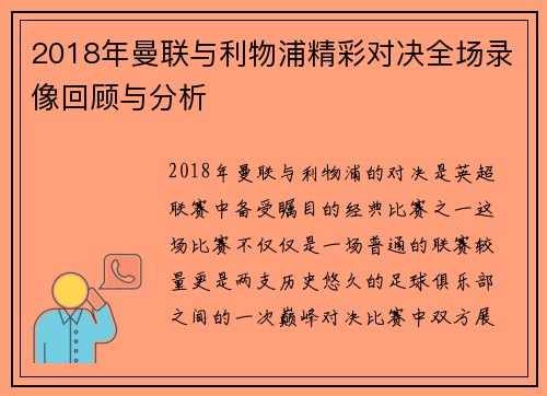 2018年曼联与利物浦精彩对决全场录像回顾与分析