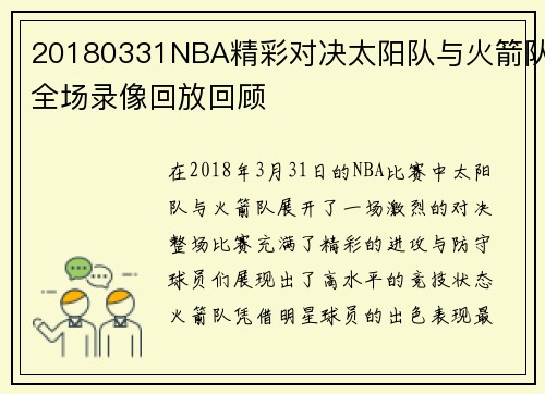 20180331NBA精彩对决太阳队与火箭队全场录像回放回顾