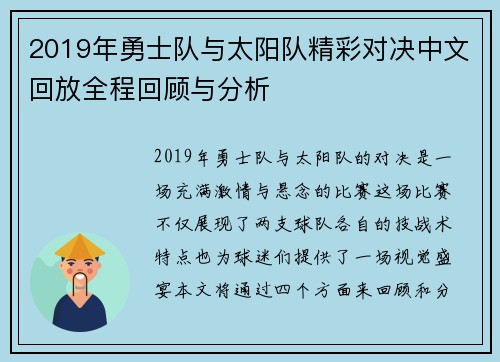 2019年勇士队与太阳队精彩对决中文回放全程回顾与分析