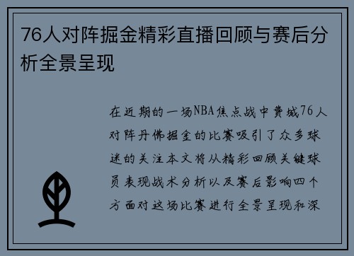 76人对阵掘金精彩直播回顾与赛后分析全景呈现