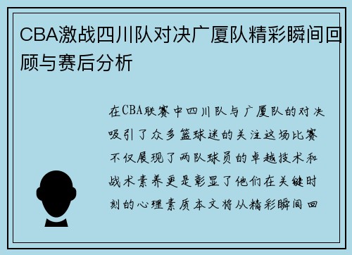 CBA激战四川队对决广厦队精彩瞬间回顾与赛后分析