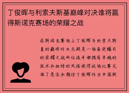 丁俊晖与利索夫斯基巅峰对决谁将赢得斯诺克赛场的荣耀之战