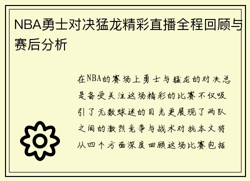 NBA勇士对决猛龙精彩直播全程回顾与赛后分析