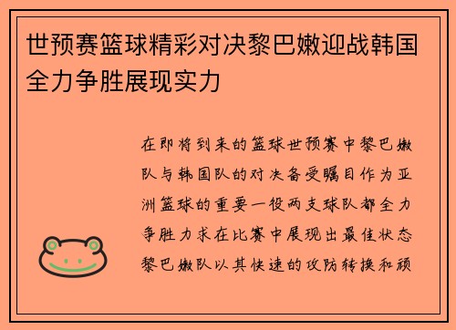 世预赛篮球精彩对决黎巴嫩迎战韩国全力争胜展现实力