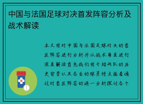 中国与法国足球对决首发阵容分析及战术解读