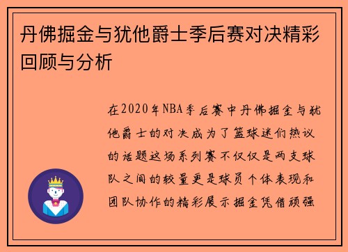 丹佛掘金与犹他爵士季后赛对决精彩回顾与分析