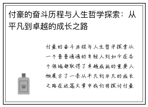 付豪的奋斗历程与人生哲学探索：从平凡到卓越的成长之路