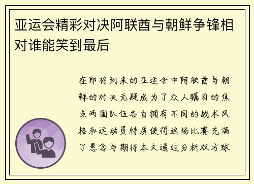 亚运会精彩对决阿联酋与朝鲜争锋相对谁能笑到最后