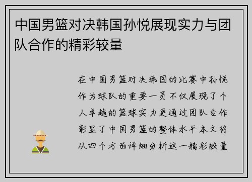 中国男篮对决韩国孙悦展现实力与团队合作的精彩较量