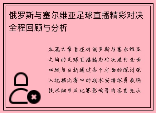俄罗斯与塞尔维亚足球直播精彩对决全程回顾与分析