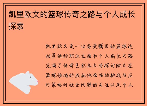 凯里欧文的篮球传奇之路与个人成长探索