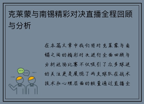 克莱蒙与南锡精彩对决直播全程回顾与分析