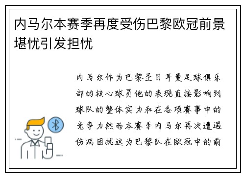 内马尔本赛季再度受伤巴黎欧冠前景堪忧引发担忧